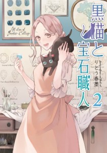 【コミック】 りとう春墨 / 黒猫と宝石職人 2 ソマリコミックス