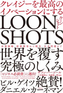 【単行本】 サフィ・バコール / LOONSHOTS　ルーンショット クレイジーを最高のイノベーションにする