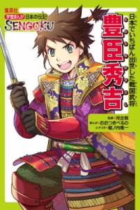 【全集・双書】 おおつきべるの / 学習まんが 日本の伝記 SENGOKU 豊臣 秀吉