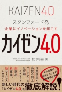 【単行本】 柿内幸夫 / カイゼン4.0 スタンフォード発　企業にイノベーションを起こす