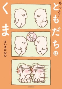 【単行本】 さいきたむむ / もっと!ともだちはくま