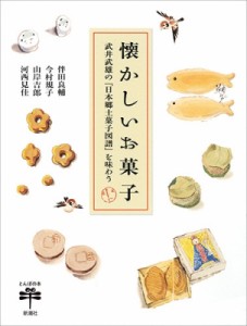 【全集・双書】 伴田良輔 / 懐かしいお菓子 武井武雄の『日本郷土菓子図譜』を味わう とんぼの本