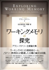 【単行本】 アラン・バドリー / ワーキングメモリの探究 アラン・バドリー主要論文集 送料無料