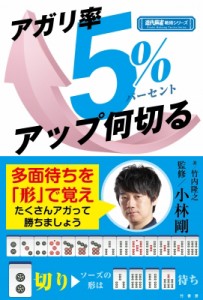 【単行本】 小林剛 / アガリ率5%アップ何切る 近代麻雀戦術シリーズ