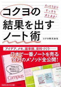 【文庫】 コクヨ / コクヨの結果を出すノート術 知的生きかた文庫