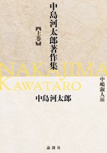 【単行本】 中島河太郎監修 / 中島河太郎著作集 上巻 送料無料