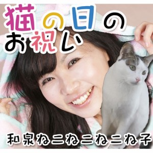 【CD】 和泉ねこねこねこね子 / 猫の日のお祝い 送料無料