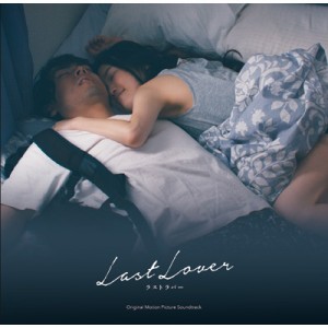 【CD国内】 田中マコト (作曲家) / 映画「Last Lover ラストラバー」 オリジナル・サウンドトラック 送料無料