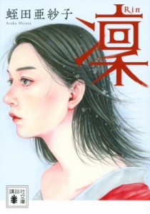 【文庫】 蛭田亜紗子 / 凛 講談社文庫