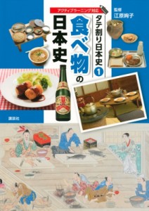 【図鑑】 荏原絢子 / タテ割り日本史 1 食べ物の日本史 送料無料