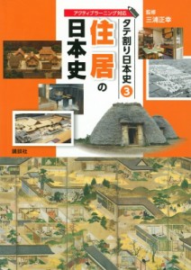 【図鑑】 三浦正幸 / タテ割り日本史 3 住居の日本史 送料無料