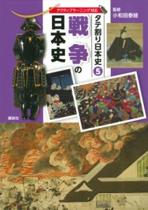 【図鑑】 小和田泰経 / タテ割り日本史 5 戦争の日本史 送料無料