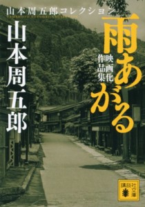 【文庫】 山本周五郎 ヤマモトシュウゴロウ / 雨あがる 映画化作品集 講談社文庫