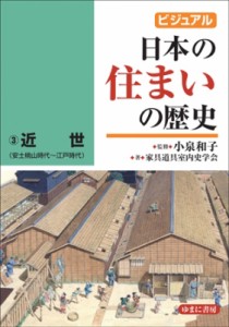 【図鑑】 小泉和子 / ビジュアル日本の住まいの歴史 3 近世 送料無料