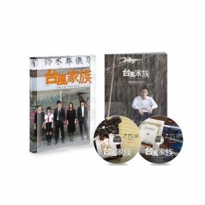 【DVD】 台風家族 豪華版DVD 送料無料