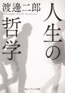 【文庫】 渡邊二郎 / 人生の哲学 角川ソフィア文庫