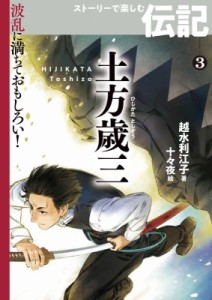 【全集・双書】 越水利江子 / 土方歳三 波乱に満ちておもしろい!ストーリーで楽しむ伝記