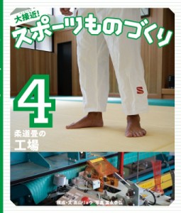 【全集・双書】 高山リョウ / 大接近!スポーツものづくり 4 柔道畳の工場 送料無料