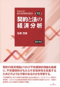 【単行本】 佐藤茂春 / 契約と法の経済分析 中京大学総合政策研究叢書 送料無料