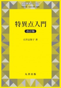 【全集・双書】 山田澄生 / 特異点入門 現代数学シリーズ 送料無料