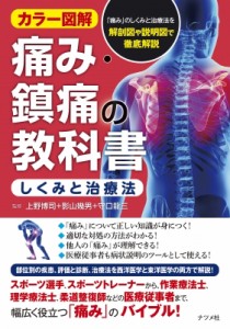 【単行本】 上野博司 / カラー図解　痛み・鎮痛の教科書“しくみと治療法”