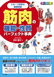 【単行本】 石井直方 / スポーツ科学の基礎知識　筋肉の機能・性質パーフェクト事典