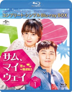 【Blu-ray】 サム・マイウェイ 恋の一発逆転 BD‐BOX1 ＜コンプリート・シンプルBD‐BOXシリーズ＞【期間限定生産】 送料無料
