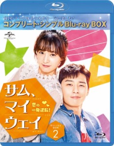 【Blu-ray】 サム・マイウェイ 恋の一発逆転 BD‐BOX2 ＜コンプリート・シンプルBD‐BOXシリーズ＞【期間限定生産】 送料無料