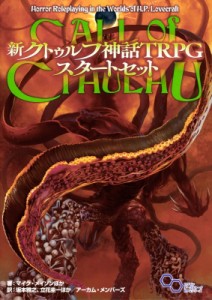 【単行本】 マイク・メイソン / 新クトゥルフ神話TRPG スタートセット 送料無料