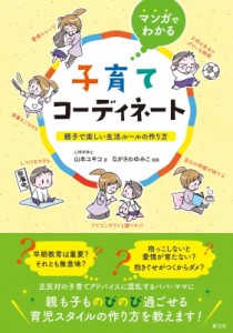 【単行本】 山本ユキコ / マンガでわかる子育てコーディネート 親子で楽しい生活ルールの作り方