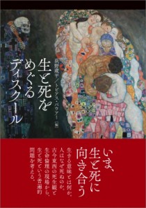 【単行本】 九州大学出版会 / 生と死をめぐるディスクール