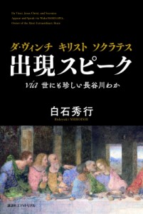 【単行本】 白石秀行 / ダ・ヴィンチ　キリスト　ソクラテス　出現スピーク　via世にも珍しい長谷川わか