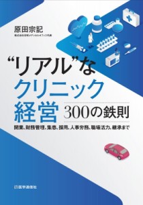 【単行本】 原田宗記 / “リアル”なクリニック経営 300の鉄則 送料無料