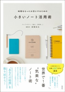 【単行本】 高橋拓也 (Book) / 時間をもっと大切にするための小さいノート活用術