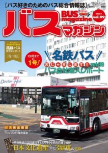 【ムック】 ベストカー / バスマガジン Vol.99 バスマガジンMOOK