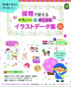 【単行本】 梅崎時子 / 保育で使える かわいい  &  おしゃれ イラストデータ集 DVD-ROM