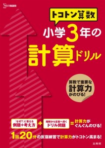 【全集・双書】 山腰政喜 / トコトン算数 小学3年の計算ドリル トコトン算数ドリル