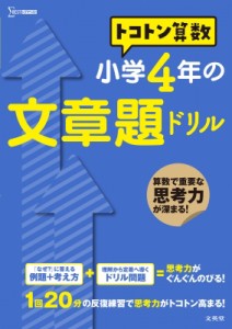 【全集・双書】 山腰政喜 / トコトン算数 小学4年の文章題ドリル トコトン算数ドリル