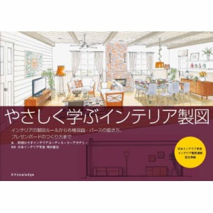 【単行本】 町田ひろ子インテリアコーディネーターアカデミー / やさしく学ぶインテリア製図 送料無料