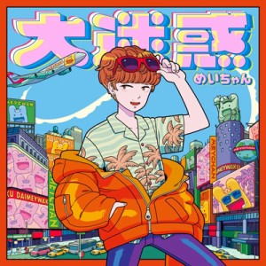 【CD】 めいちゃん / 大迷惑 送料無料