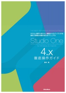 【単行本】 藤本健 / Studio　One　4.x徹底操作ガイド 送料無料