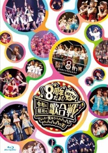 【Blu-ray】 HKT48 / HKT48 8th ANNIVERSARY 8周年だよ! HKT48の令和に昭和な歌合戦〜みんなで笑おう 八っ八っ八っ八っ八っ八