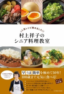 【単行本】 村上祥子 / 人気レシピ集めました!村上祥子のシニア料理教室