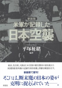 【単行本】 平塚柾緒 / 米軍が記録した日本空襲 送料無料