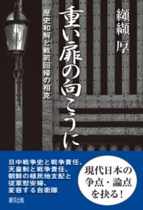 【単行本】 纐纈厚 / 重い扉の向こうに 歴史和解と戦前回帰の相克 送料無料