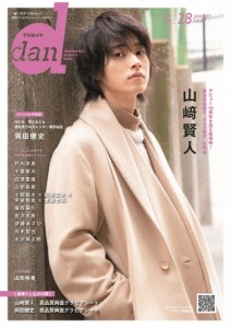 【ムック】 雑誌 / TVガイド dan［ダン］vol.28【表紙：山崎賢人】［TOKYO NEWS MOOK］