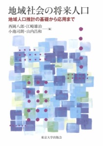 【単行本】 西岡八郎 / 地域社会の将来人口 地域人口推計の基礎から応用まで 送料無料