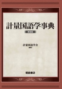 【辞書・辞典】 計量国語学会 / 計量国語学事典 送料無料