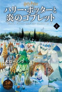 【単行本】 J.K.ローリング / ハリー・ポッターと炎のゴブレット 上