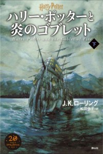 【単行本】 J.K.ローリング / ハリー・ポッターと炎のゴブレット 下